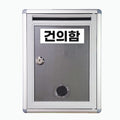 건의함 고충처리함